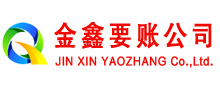 黄岛清债公司